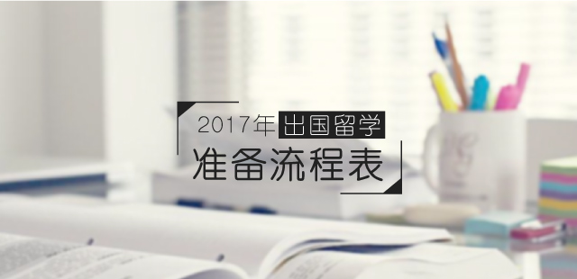 2017年出国留学准备流程表